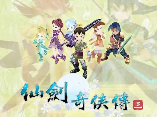 仙剑奇侠传3手机版下载_安卓版_悟饭游戏