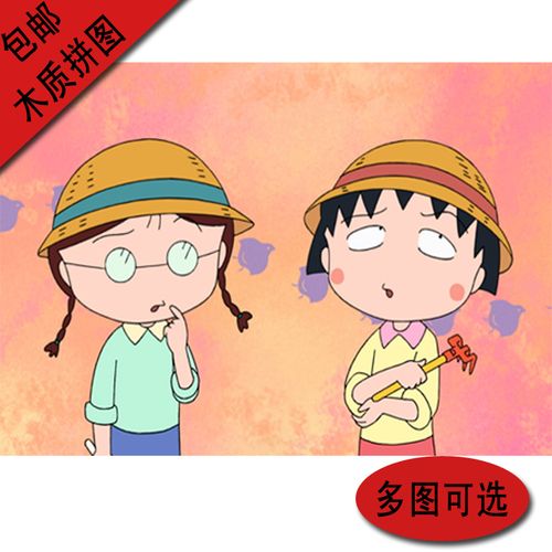 儿童成人1000片木质拼图动漫卡通日本礼物可爱樱桃小丸子小玉友情