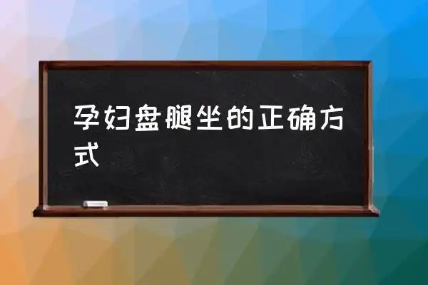 孕妇盘腿坐的正确方式,怀孕可以盘腿坐嘛? (http://www.liekang.
