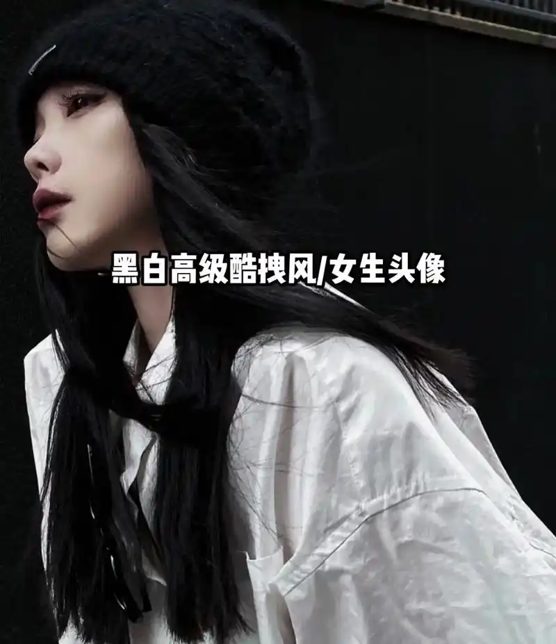 拽姐头像 #霸气女孩 #黑白系 #潮酷女生 #女生真人头像 - 抖音