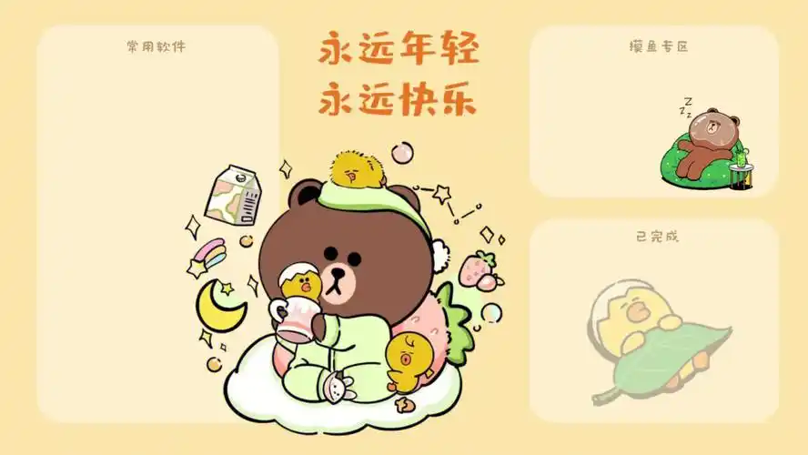 今日份快乐布朗熊分区壁纸