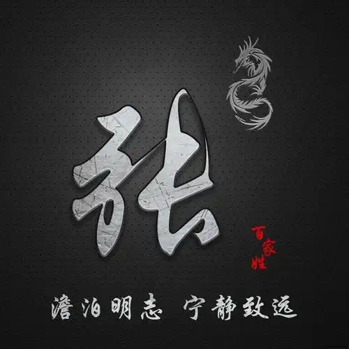 简约百家姓定制图像,澹泊明志 宁静致远,抖音微信专属定制头像