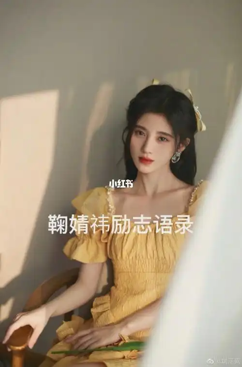 鞠婧祎励志语录,累了就来听听,一定要好好学习长大努力去见鞠婧祎.