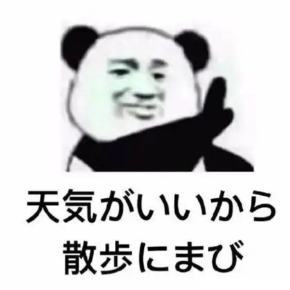 天儿5散ま - 熊猫头日语表情包_斗图表情