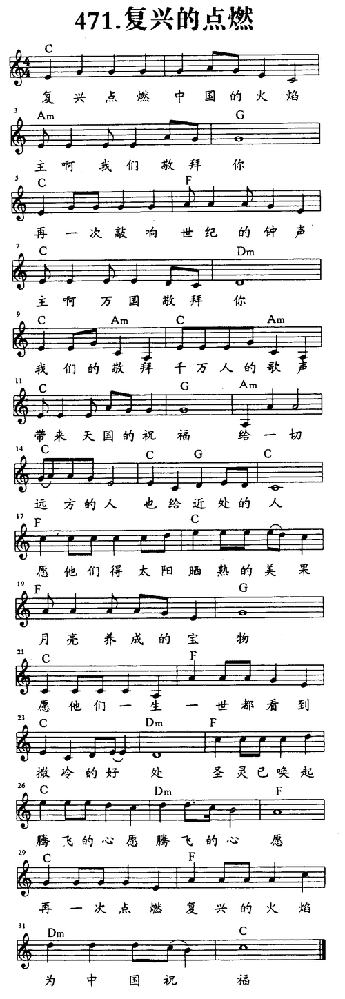 查看更多>>(471-复兴的点燃 五线谱 和弦) / 南窗听雨编辑相关歌