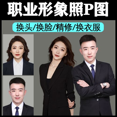 证件照形象照ps精修换头人物美化换发型改尺寸合成正装职业照p图