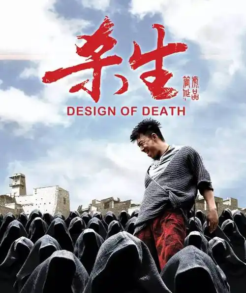 《杀生》:这里有一场愚昧的集体性狂欢!