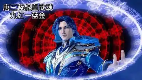 唐三的蓝银皇武魂历经两次洗礼,变成最佳配置.