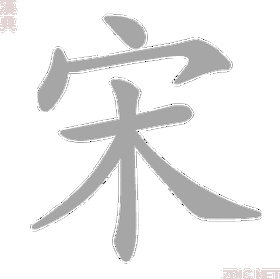 u 5b8b psujdwdf30904 基本字义 ●  宋 sòng    ㄙㄨㄥˋ 中国周代