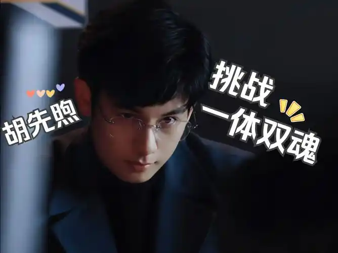 【胡先煦/粉丝投稿】240226 胡先煦【一体双魂】演技大赏!