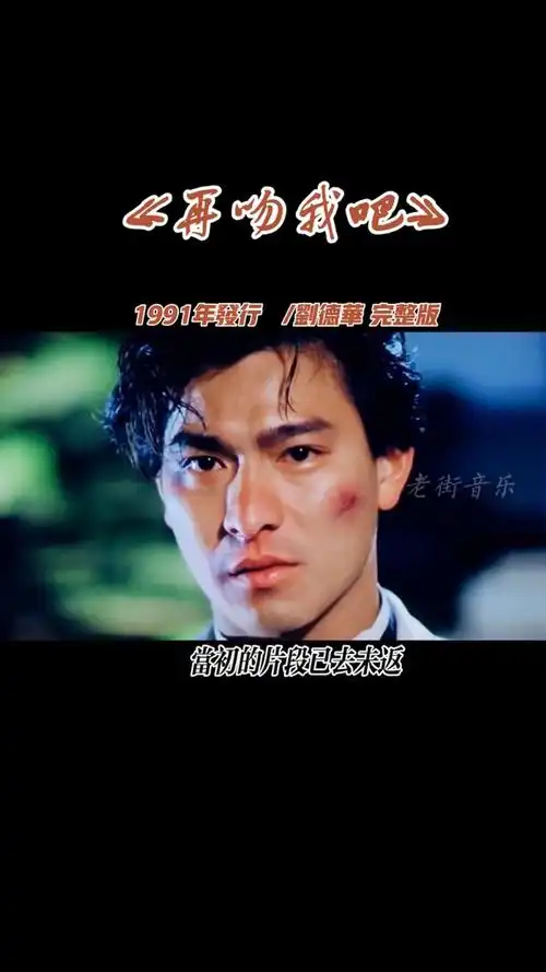 刘德华再吻我吧粤语经典金曲痛过百千次仍也觉未惯