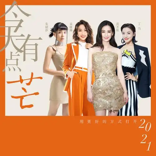 今天有点芒_黄圣依,袁咏琳,朱婧汐akini jing,丁当_高音质在线试听