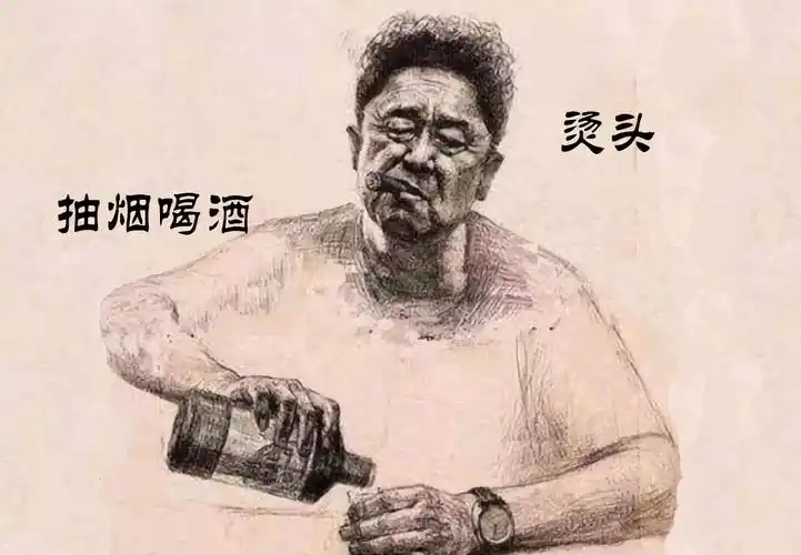 抽烟喝酒烫头什么梗