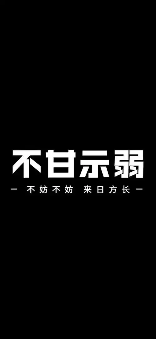 多彩壁纸661期|正能量文字语录手机壁纸 高清壁纸无水印