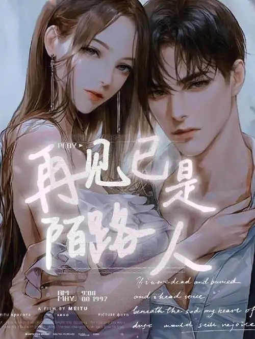 再见已是陌路人的伤感说说