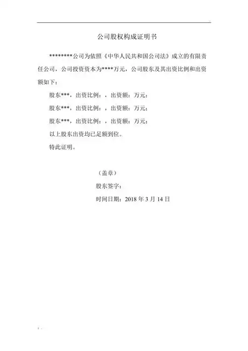 公司股权构成证明