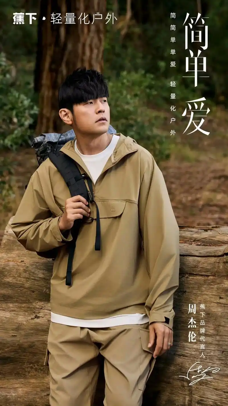 蕉下 x 周杰伦 最新代言宣传片《简单爱》  - 抖音