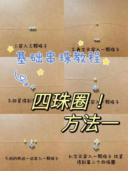 基础串珠教程四珠圈