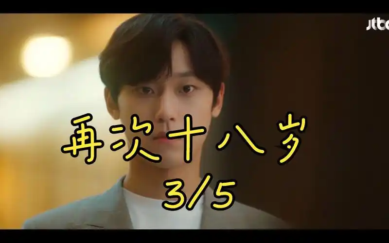 析木影视剧推荐1-3_再次十八岁