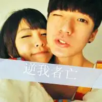 关键词: 文字情侣头像个性情侣头像秀恩爱情侣qq头像素材