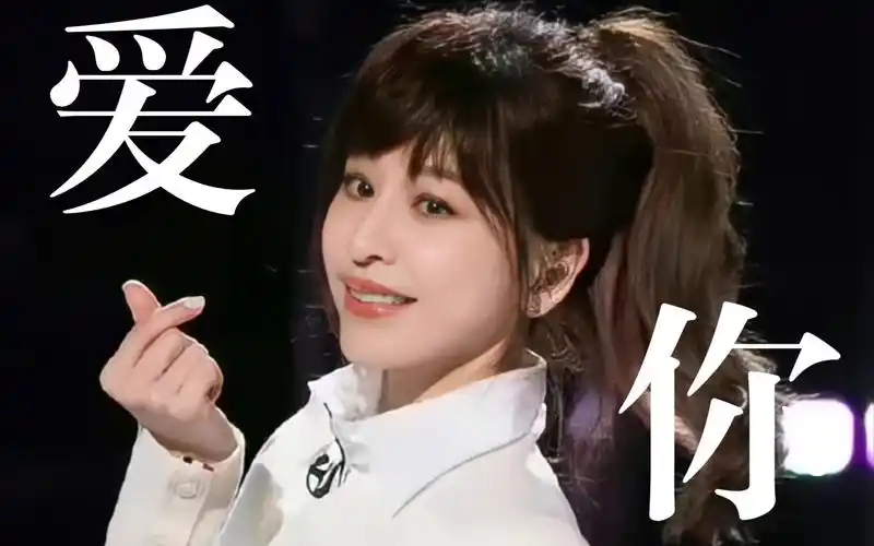 【王心凌 | 甜心教主 | 爱你×睫毛弯弯】