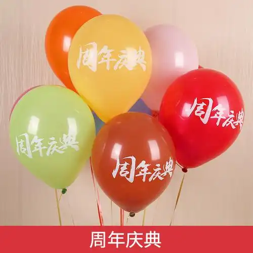周年庆印字气球商场店铺店庆活动周年庆典场景装饰品开业布置用品