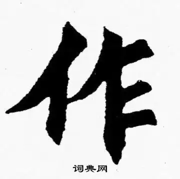作楷书书法字典