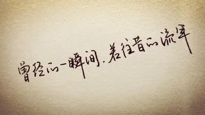 手写 文字 句子 怀念 怀旧 伤感 青春 流年