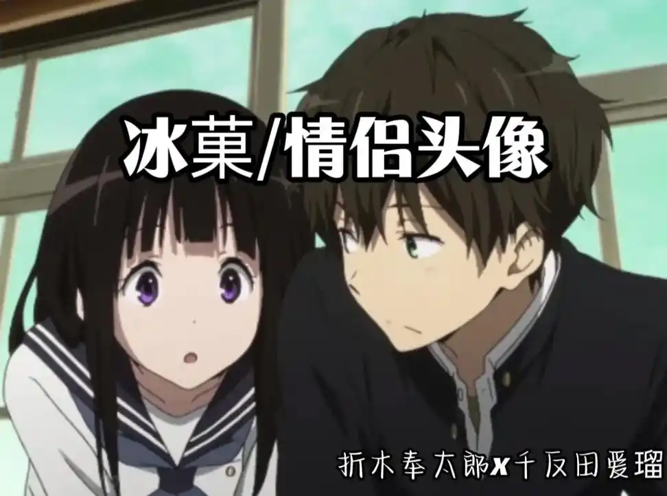 折木奉太郎x千反田爱瑠6862 6319 79 28