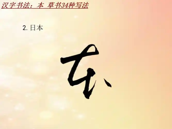 汉字书法课件模板本草书34种写法