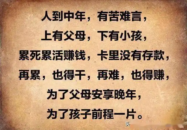 人到中年,有苦难言