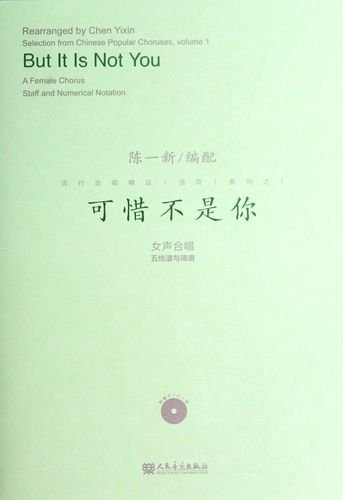 可惜不是你(附光盘女声合唱五线谱与简谱)/陈一新编配 流行合唱精品
