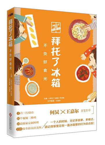 拜托了冰箱:不负好食光《拜托了冰箱》节目组 菜谱小说书籍