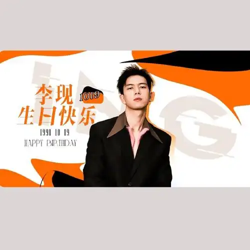 782023李现生日应援头像782023生日应援头像征集活动圆满结束