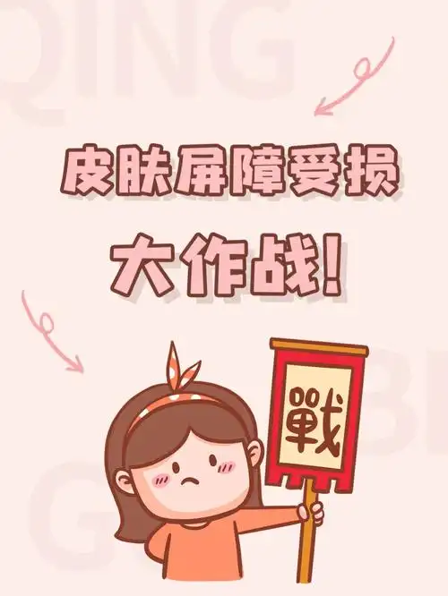 你的皮肤屏障受损了吗71内含作战攻略73