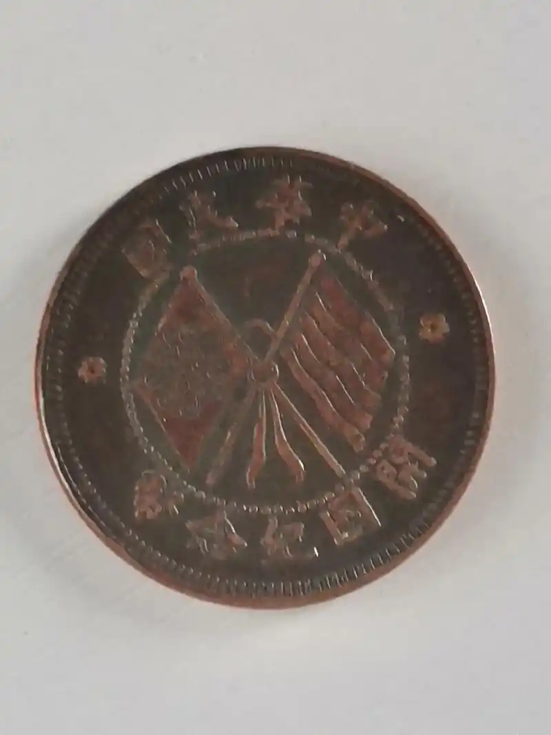 中华民国开国纪念币二十文试铸样币径353㎜厚18㎜重1541克