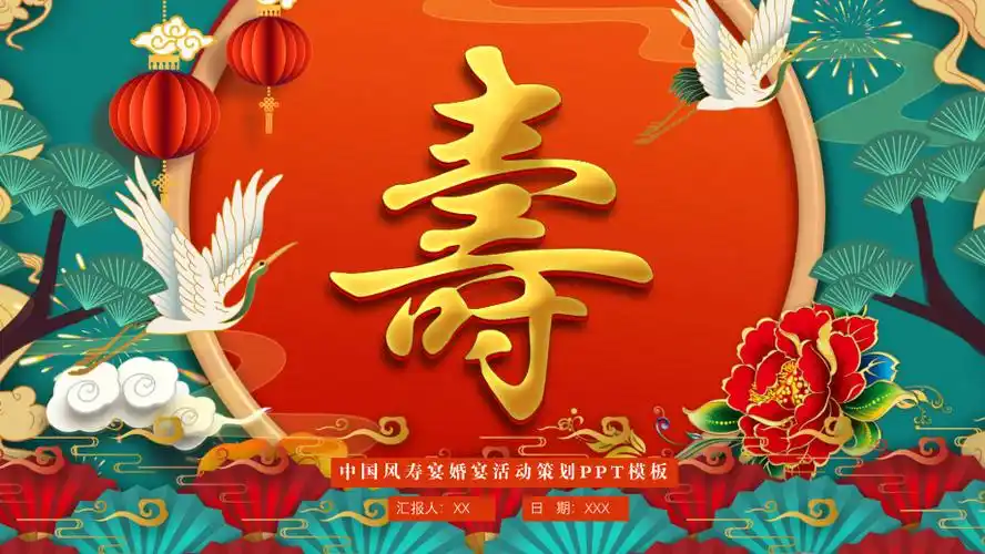 中国风国潮风寿宴婚宴活动策划ppt模板.pptx_第1页
