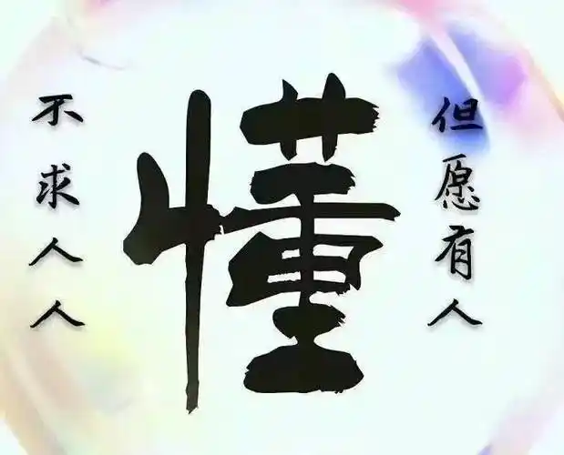 一个懂字,令人心动,一个懂得,让人放松,一个互懂,让人感动.