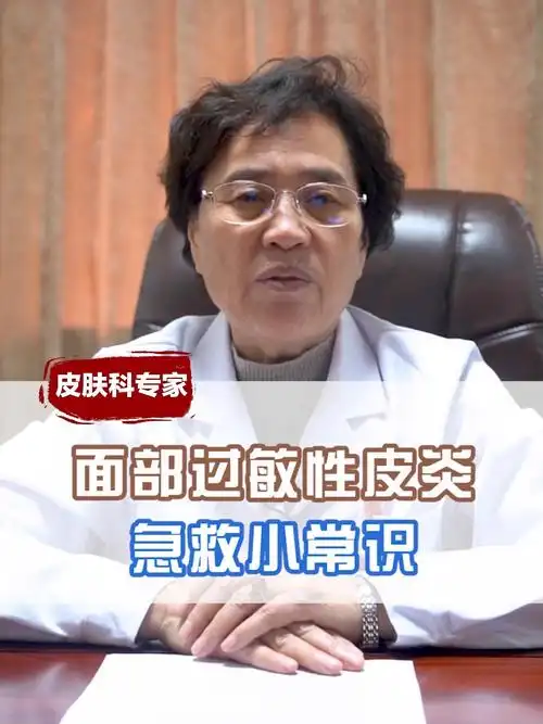 面部过敏性皮炎急救小常识