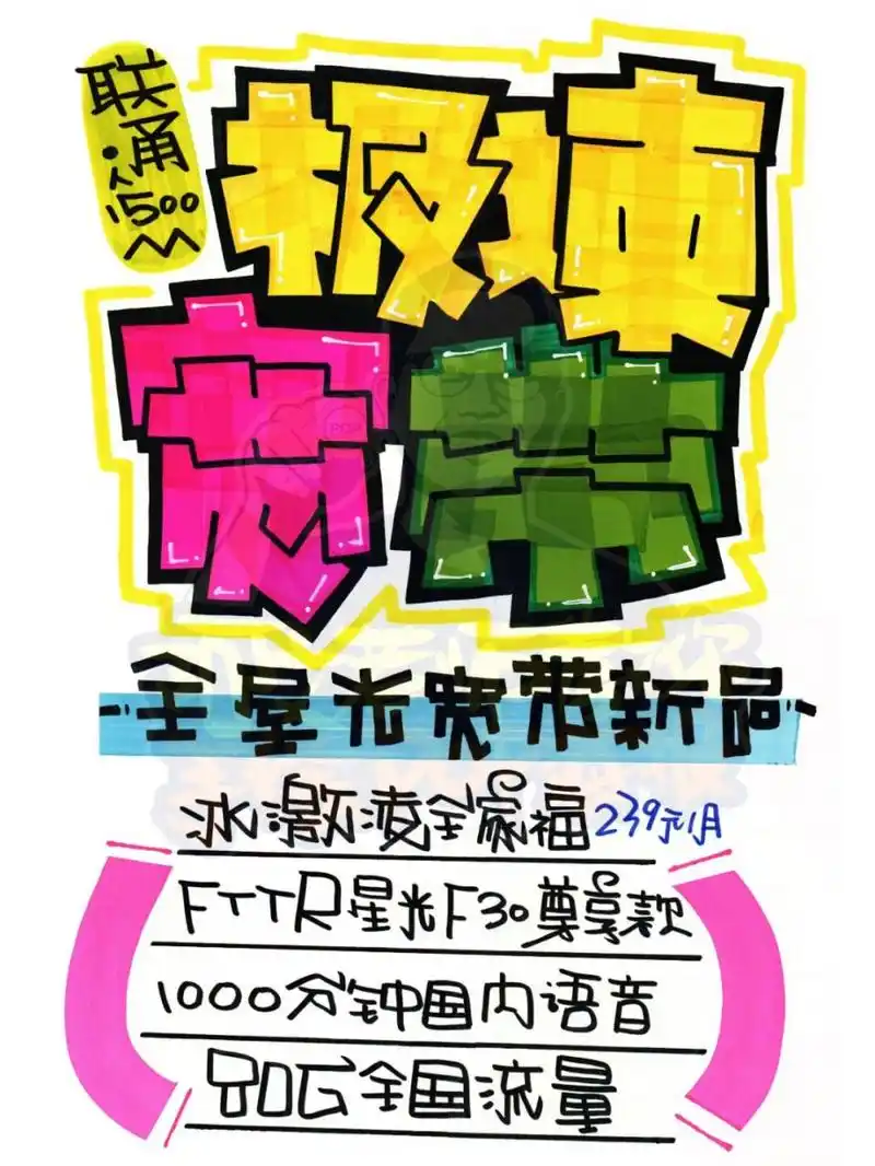 极速宽带手绘pop海报|手机店手绘pop海报 极速宽带手绘pop海报|手机店