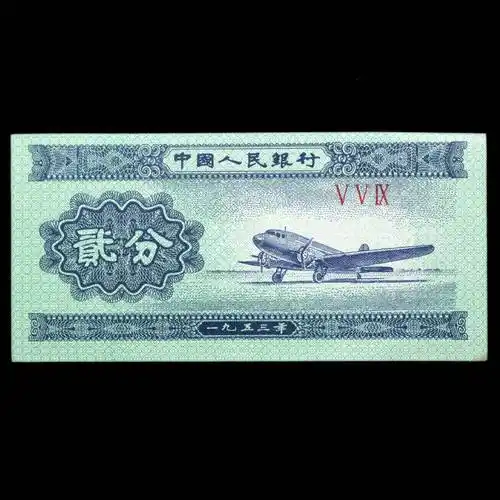 第二套人民币"二分"小知识_纸币_号码_数字