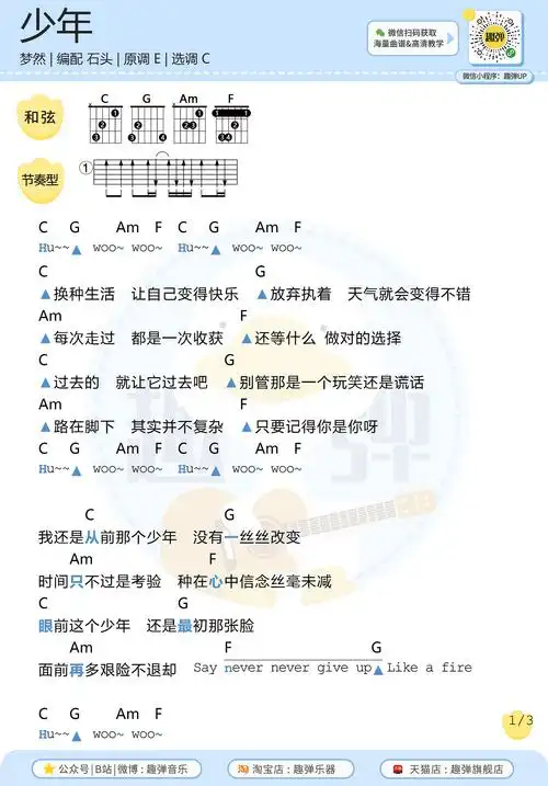 >>梦然《少年》_高清和弦谱_趣弹吉他