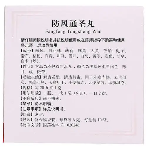 防风通圣丸(北京同仁堂)说明书_功效与作用_价格_副作用_寻医问药药品