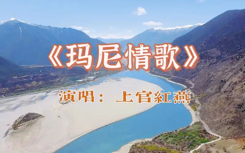 上官红燕这首《玛尼情歌》火起来了,歌词朗朗上口,充满民族气息