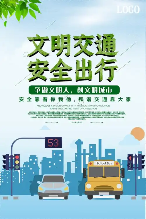 文明出行安全出行宣传海报