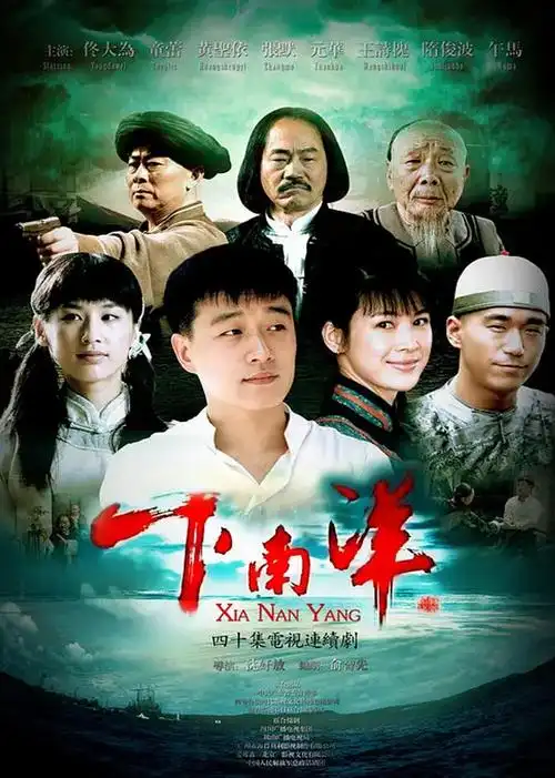 下南洋-电视剧-腾讯视频