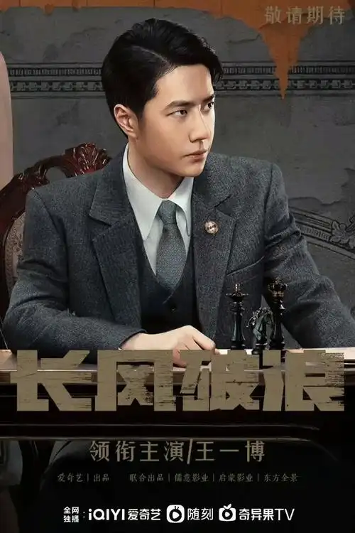 王一博新剧《长风破浪》于9月21日官宣!预计2024年q1上线!