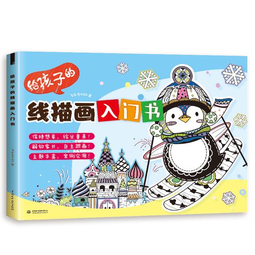 少儿童线描画 6-15岁小学生美术教材 线描涂鸦 亲子绘画 儿童画画教材