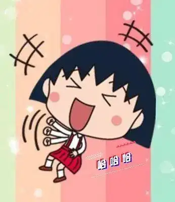 哈哈哈樱桃小丸子表情