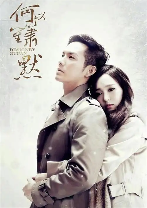 《何以笙箫默》:钟汉良,唐嫣 一场青春的追寻,一段爱情的历练